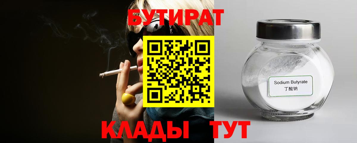 Тайшет  БУТИРАТ  Вход с VPN  Бутират оксибутират 