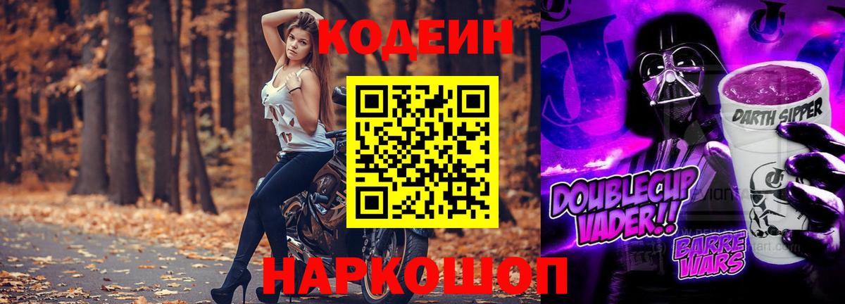 Кодеин Purple Drank  Кодеиновый сироп Lean Purple Drank  Вход с VPN  Тайшет 